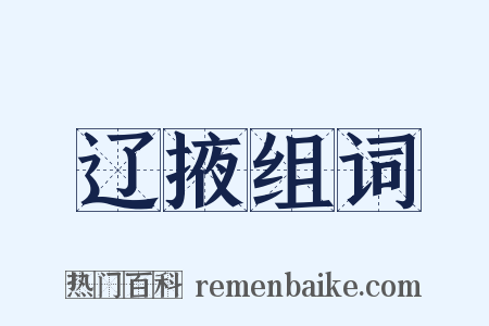 辽掖组词是什么意思的图片